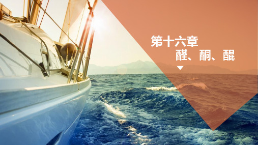 《基础应用化学》课件 第十六章-醛、酮、醌