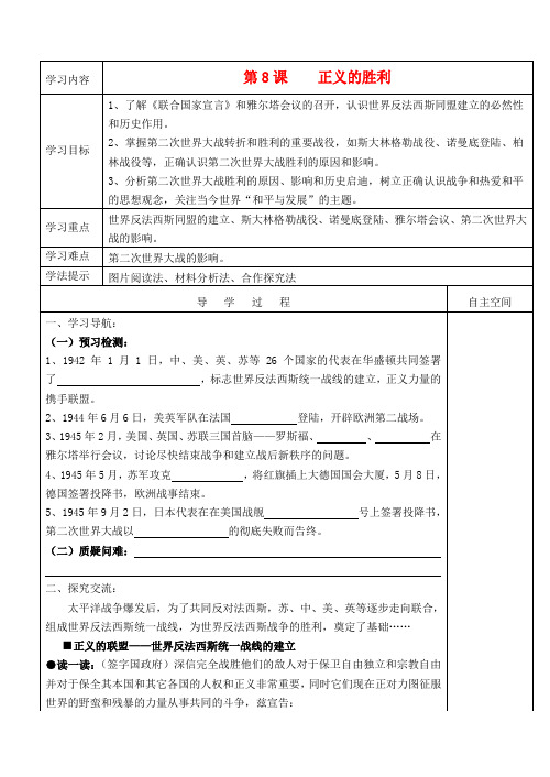 九年级历史下册 第二单元《全球战火再起》第8课《正义的胜利》精品教学案 北师大版