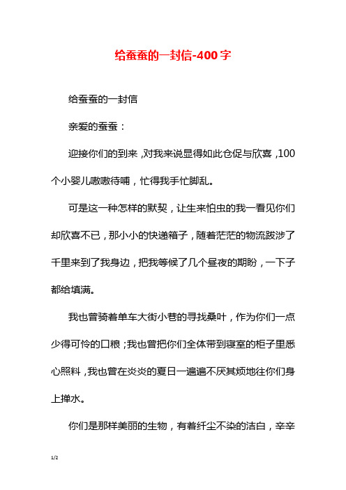 给蚕蚕的一封信-400字初二作文书信
