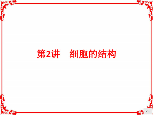 《赢在学考》2018届高三生物(浙江专版)二轮复习课件：2细胞的结构