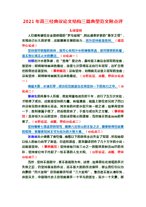2021年高三经典议论文结构三篇典型范文附点评