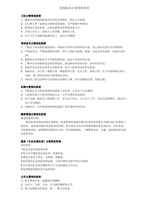 美容院各主管岗位职责