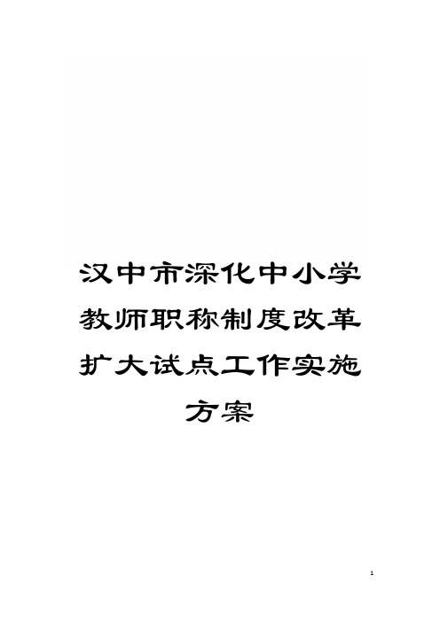 汉中市深化中小学教师职称制度改革扩大试点工作实施方案模板