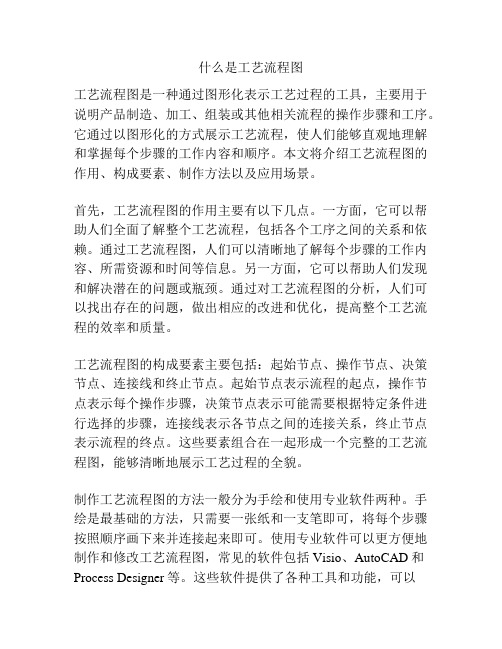 什么是工艺流程图