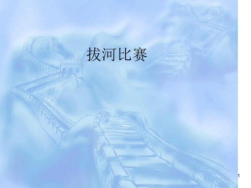 拔河比赛作文指导PPT课件.ppt