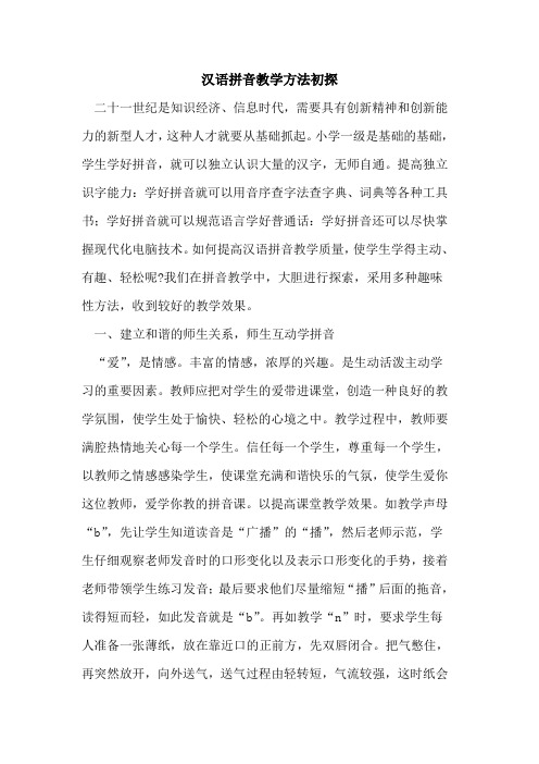 汉语拼音教学方法初探