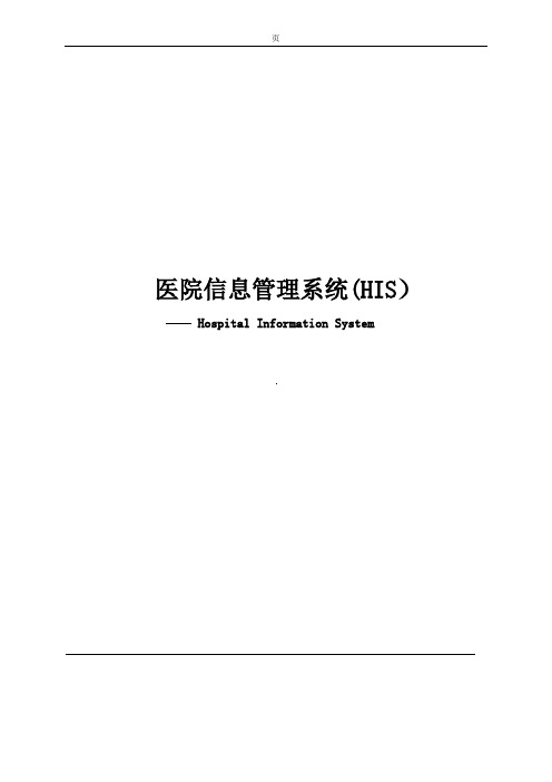 医院HIS系统方案【范本模板】