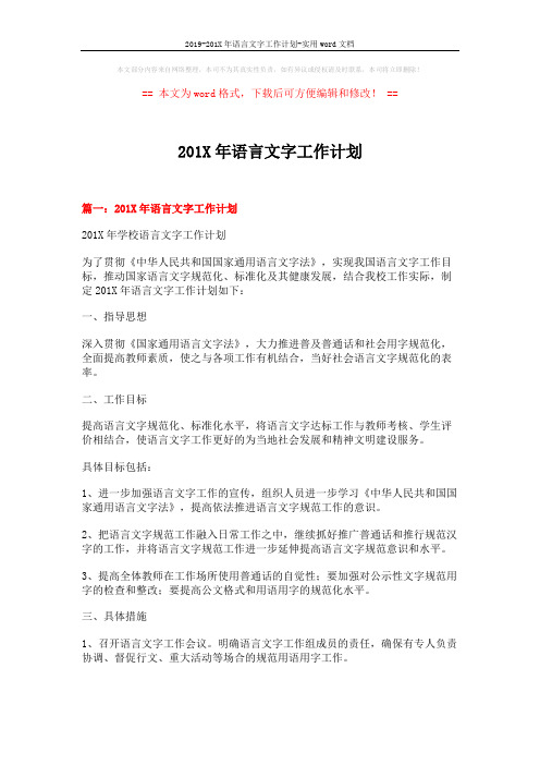 2019-201X年语言文字工作计划-实用word文档 (7页)