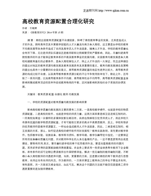 高校教育资源配置合理化研究