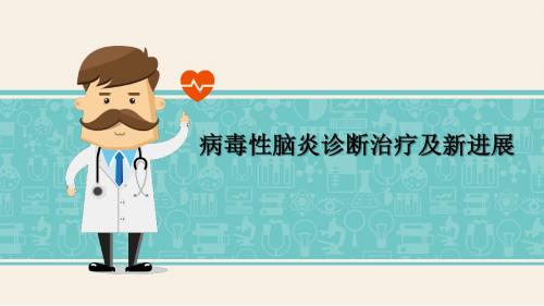 病毒性脑炎ppt课件