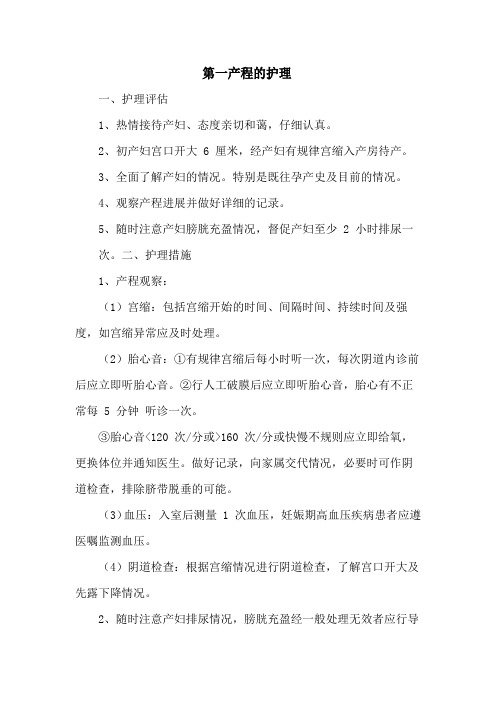 第一产程的护理