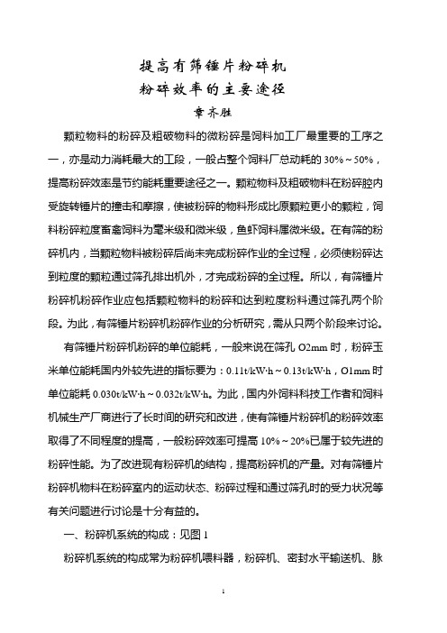 提高锤片粉碎机粉碎效率的主要途径
