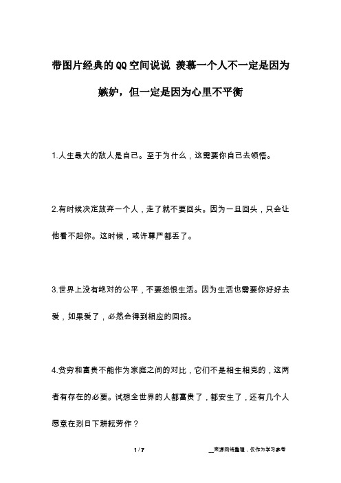 带图片经典的QQ空间说说 羡慕一个人不一定是因为嫉妒,但一定是因为心里不平衡