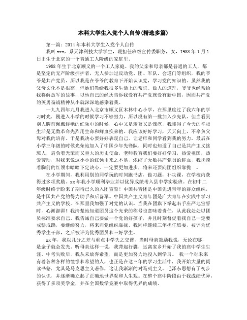 本科大学生入党个人自传(精选多篇)
