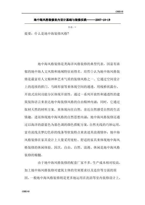 梳理-地中海风格装修室内设计基础与装修实践(收藏)