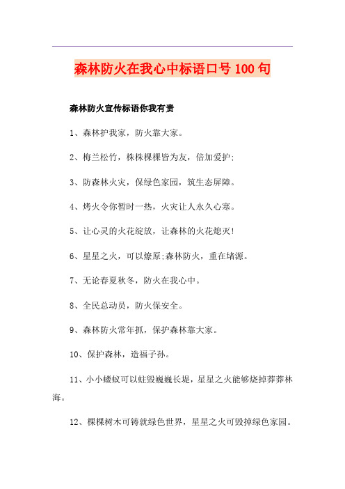 森林防火在我心中标语口号100句
