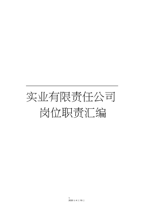 实业有限责任公司岗位职责汇编