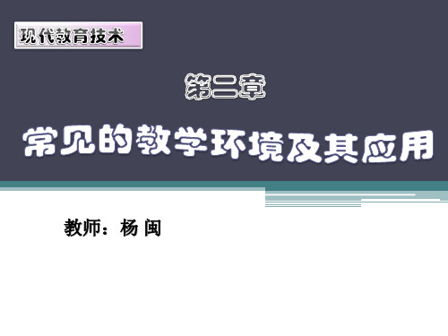 第二章 常见的教学环境及其教育应用