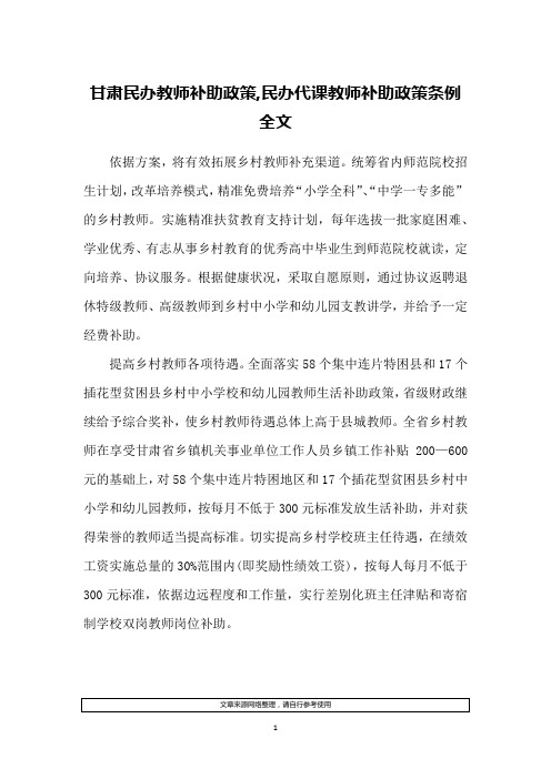 甘肃民办教师补助政策,民办代课教师补助政策条例全文