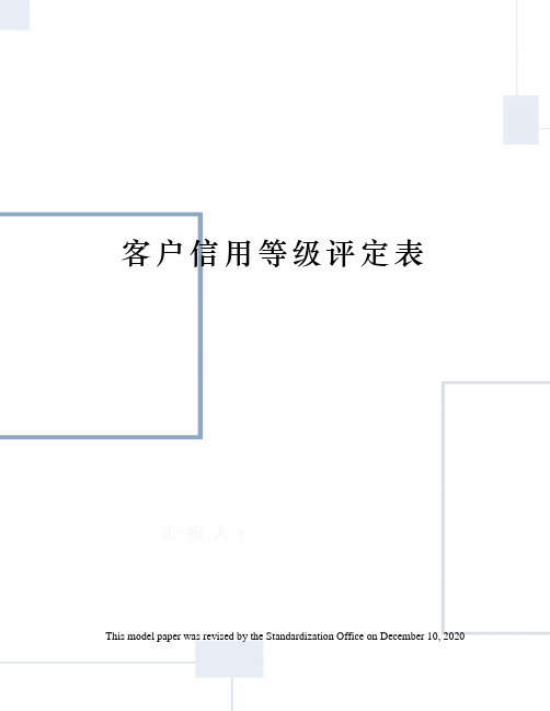 客户信用等级评定表