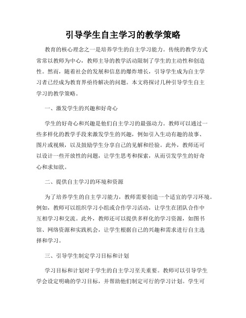 引导学生自主学习的教学策略