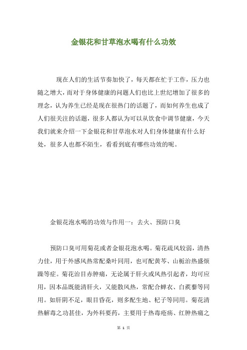 金银花和甘草泡水喝有什么功效