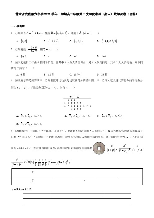 甘肃省武威第六中学2021下学期高二年级第二次学段考试(期末)数学试卷(理科)