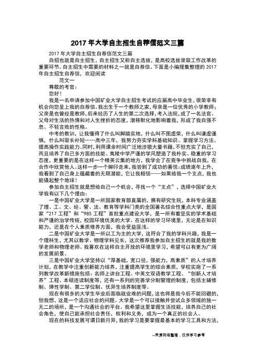 2017年大学自主招生自荐信范文三篇