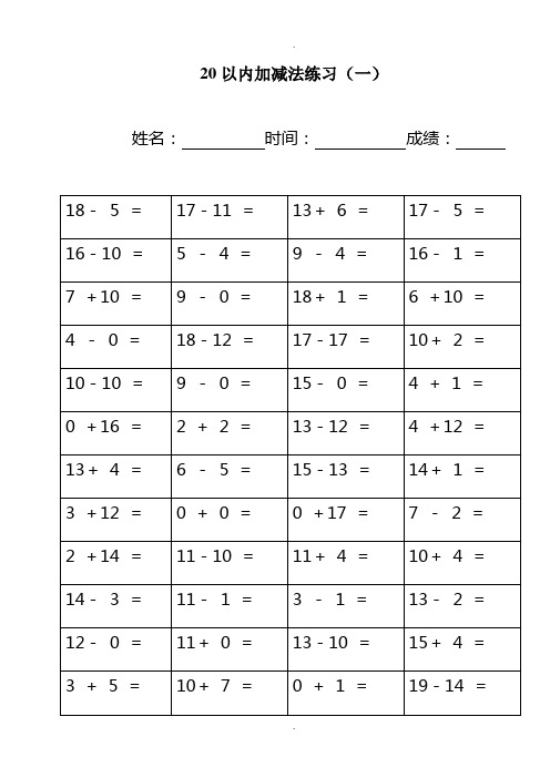 幼儿园20以内加减法练习-直接打印