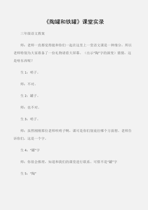 (三年级语文教案)《陶罐和铁罐》课堂实录