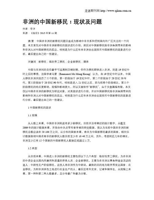 非洲的中国新移民：现状及问题