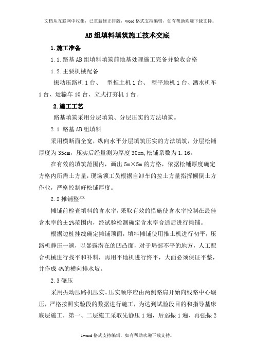 ab组填料填筑施工技术交底