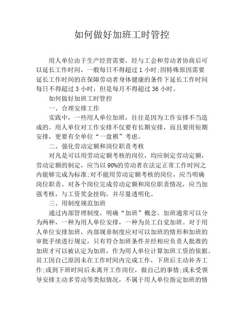如何做好加班工时管控
