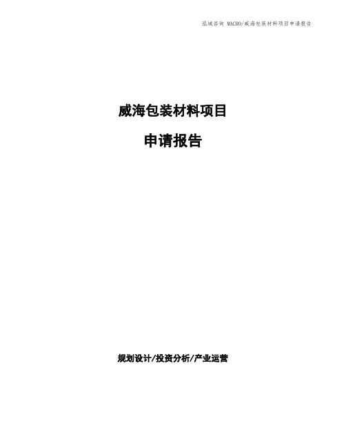 威海包装材料项目申请报告