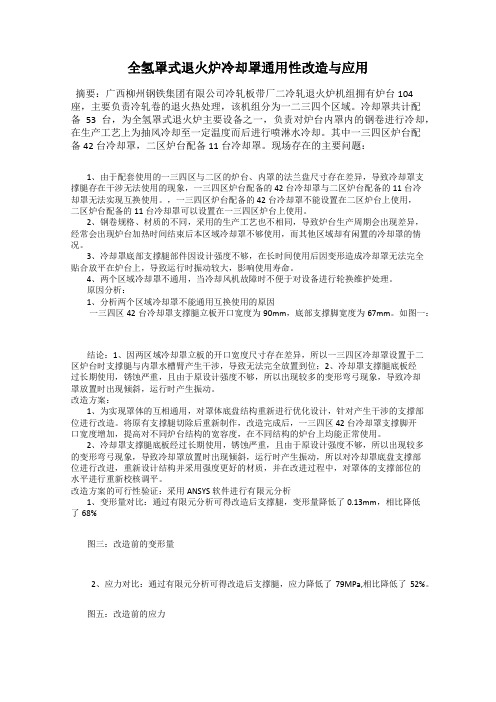 全氢罩式退火炉冷却罩通用性改造与应用