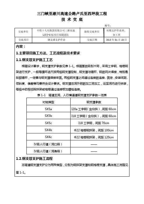 技术交底隧道4-钢支撑支护