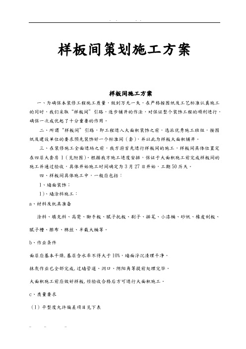 样板间项目策划工程施工设计方案