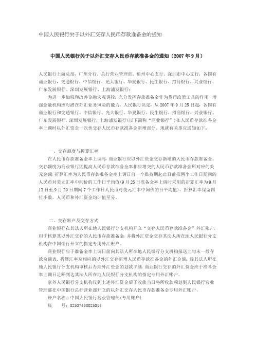 中国人民银行关于以外汇交存人民币存款准备金的通知