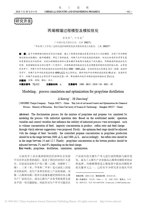 丙烯精馏过程模型及模拟优化