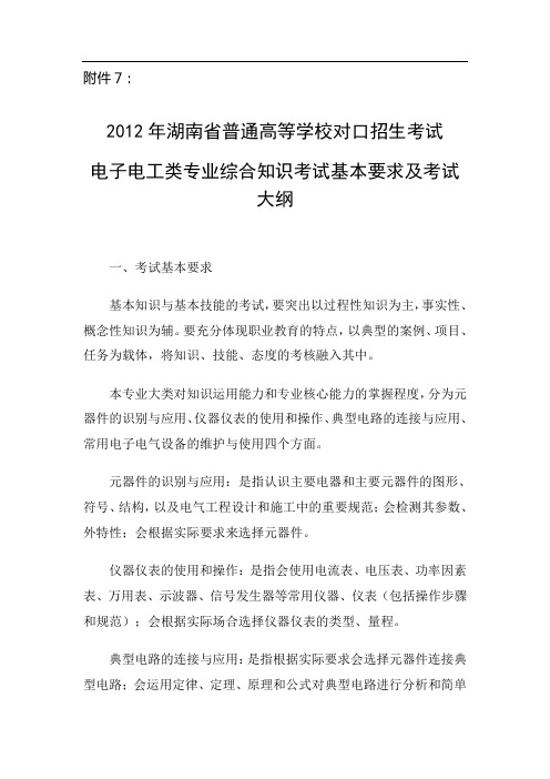 湖南省对口升学考试大纲电子电工类专业