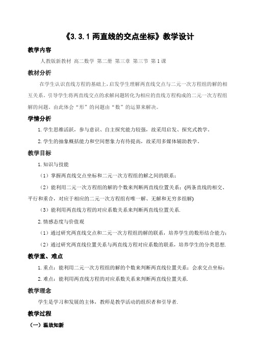 人教A版高中数学必修二两条直线的交点坐标教案