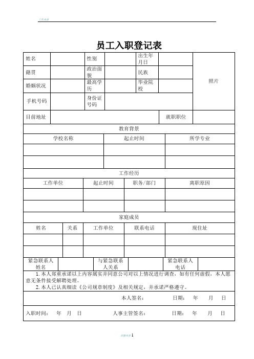 员工入职登记表-简历表-入职表-公司入职申请表