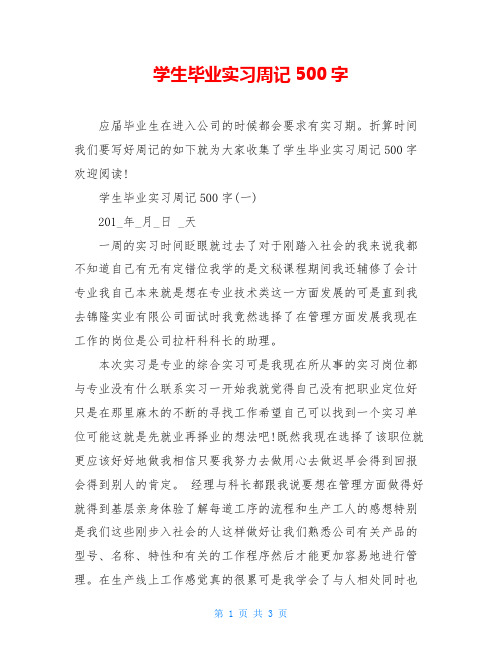 学生毕业实习周记500字