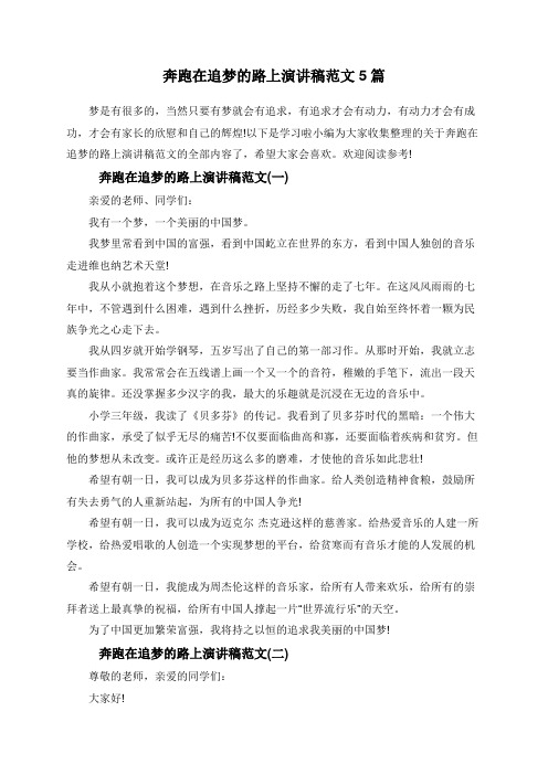 奔跑在追梦的路上演讲稿范文5篇