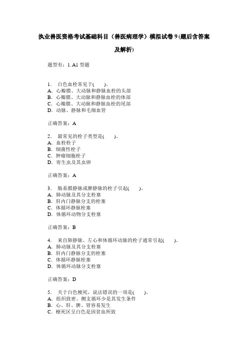 执业兽医资格考试基础科目(兽医病理学)模拟试卷9(题后含答案及解析)