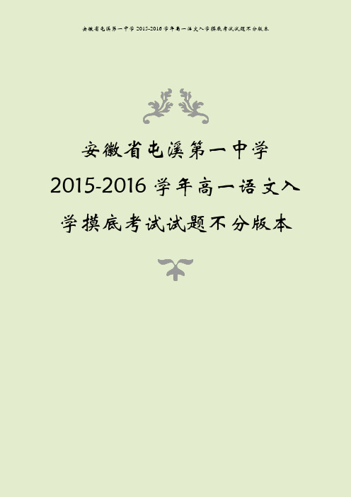 安徽省屯溪第一中学2015-2016学年高一语文入学摸底考试试题不分版本
