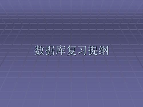 数据库复习提纲