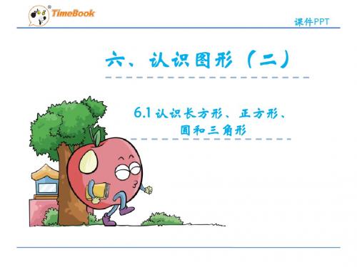冀教版数学一年级下册6.1认识长方形、正方形、圆和三角形课件