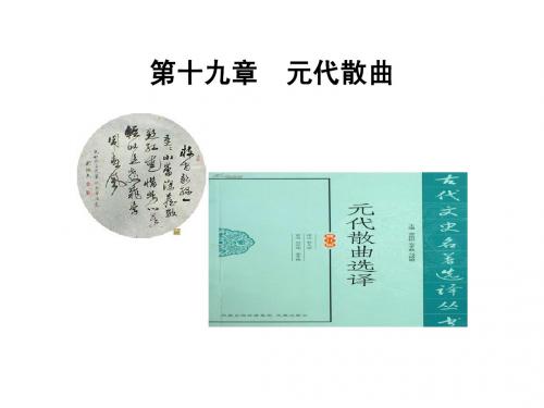第十九章  元代散曲
