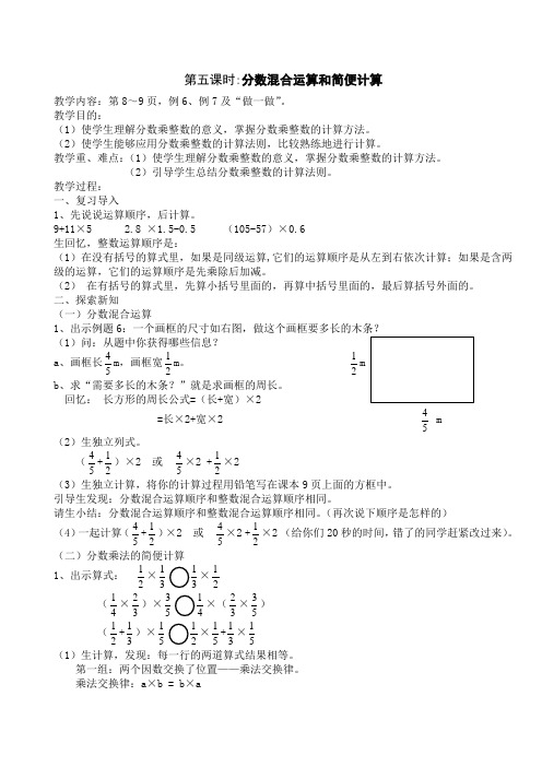 人教版小学数学六年级上册《1分数乘法：分数四则混合运算》公开课获奖教案_0